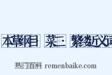 本草纲目·菜二·繁缕近义词是什么意思的图片